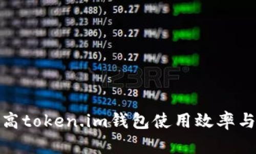 如何提高token.im钱包使用效率与安全性