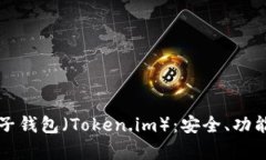 全面解析原子钱包（Token.im）：安全、功能与使用