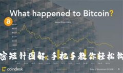: 钱包钩织加密短针图解：手把手教你轻松钩织独
