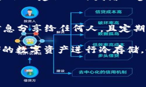 和关键词

  如何通过Token.im转账TRX：详细教程与常见问题解答 / 
 guanjianci Token.im, TRX转账, 比特币钱包, 加密货币, 数字资产 /guanjianci 

详细介绍

随着数字资产的日渐普及，越来越多的人选择使用加密货币进行投资和交易。TRX，即波场币，是近年来颇受欢迎的一种加密货币。为了方便用户进行交易和管理，Token.im作为一个支持多种加密货币的钱包平台，逐渐成为了许多用户的首选。Token.im 不仅支持 TRX 的转账功能，还融合了众多用户需求，例如一键转账、智能合约、资产管理等功能。本文将详细介绍如何通过 Token.im 转账 TRX，以及一些常见问题和解决方案。

Token.im钱包介绍
Token.im是一款基于区块链技术的数字资产管理工具，为用户提供安全、便捷的加密货币钱包服务。该平台支持多种加密货币资产，包括比特币、以太坊、波场等，是一个非常适合日常交易的综合性数字钱包。用户可以通过 Token.im 实现数字资产的存储、转账、交易等功能。

Token.im 的主要优势在于其用户友好的界面设计和强大的安全性。用户可以轻松创建钱包账户，简单几步即可完成 TRX 的转账。此外，Token.im 还提供了多重签名、离线签名等安全机制，最大程度地保障用户的资产安全。

如何通过Token.im转账TRX
下面我们将介绍通过 Token.im 转账 TRX 的详细步骤。请确保您已经下载并安装了 Token.im 钱包应用，并创建了钱包账户。具体步骤如下：

h41. 登录Token.im/h4
首先，打开 Token.im 应用，并使用您的账户信息进行登录。如果您还没有账户，可以选择注册一个新账户。请务必保存好您的助记词和私钥，以保证您的账户安全。

h42. 选择TRX资产/h4
登录后，您将看到主界面。在主界面上，找到 TRX（波场币）的图标并点击进入。此时，您可以看到与 TRX 相关的所有信息，包括余额、转入、转出等选项。

h43. 选择转账功能/h4
在 TRX 的页面中，找到“转账”或者“发送”按钮并点击。接下来，您将进入到转账页面，需要输入接收方的地址以及您希望转账的金额。

h44. 输入转账信息/h4
在转账页面中，填入接收方的 TRX 地址。可以通过扫描二维码或手动输入。此外，输入您要转账的金额，并确认余额是否足够。

h45. 确认转账/h4
确保所有信息无误后，点击确认按钮。此时系统可能会弹出交易费用的提示，您需要确认是否同意支付相关的网络手续费。

h46. 完成转账/h4
一旦您确认了所有信息，Token.im 将会处理您的转账请求。您可以在钱包的交易记录中查看到该笔交易的状态，包括确认数量和交易时间。

常见问题解答

问题1：如果忘记了Token.im的登录密码，应该怎么办？
忘记Token.im的登录密码是很常见的情况，但不要担心，Token.im提供了找回密码的功能。首先，打开Token.im应用，您将看到登录界面。在登录界面的下方，有一个“找回密码”或者“忘记密码”的选项，点击后系统会引导您通过助记词进行密码的重置。

在找回过程中，请确保您找到了备份的助记词，因为这是找回账户的唯一方法。输入正确的助记词后，系统将进入重置密码的流程，您可以创建一个新的密码。在创建新密码时，请确保其复杂且易于记忆，同时要遵守所提的密码强度要求，这样能够保证账户的安全。

问题2：Token.im的安全性如何？
Token.im在安全性方面采取了多重保护措施。首先，该钱包应用采用多重签名技术，这意味着在进行转账时，需要多种形式的验证，从而有效降低黑客入侵的风险。此外，Token.im支持离线签名功能，使用户在未连接互联网的情况下完成签名操作，这样能进一步确保私钥不被泄露。

其次，Token.im还提供了实时监控的体系，能够监控异常交易并立即通知用户。例如，如果检测到您的账户在不同的设备上同时尝试登录，系统会立即向您发送警报。总之，Token.im在安全性方面不遗余力，非常适合希望保护其数字资产的用户。

问题3：TRX与其他加密货币相比，有什么独特之处？
TRX（波场币）具有几个显著的特点使其在众多加密货币中脱颖而出。首先，TRX设计实现了高效的交易处理能力，其区块链设计使得每秒能够处理超过2000笔交易，远超许多其他加密货币，例如比特币和以太坊。

其次，TRX的应用场景广泛以支持区块链内容传播及数字娱乐生态。波场平台提供了一个去中心化的内容发布和共享机制，允许用户在平台上发布、投资及享受内容，形成了良性的生态循环。另外，TRX重视社区建设及开发者的参与，为其生态系统吸引了大量的开发者和项目，为TRX赋予了更多的实际价值。

问题4：如何安全保管Token.im中的数字资产？
在保管Token.im中的数字资产时，安全性永远是首位。首先，用户应该尽量确保自己的设备是安全的，不要在公共Wi-Fi下进行敏感操作，避免黑客通过网络劫持用户信息。此外，应避免将Token.im账户信息分享给任何人，且定期更改密码以提高安全性。

其次，建议用户定期备份助记词和私钥。助记词是一组随机生成的词汇，能够用于恢复钱包，因此将其保存在安全的位置，例如密码本、保险箱，避免存储在与网络相连的设备上。此外，使用硬件钱包对存储的数字资产进行冷存储，也是一个有效的安全保管方式，能够最大程度地防止黑客攻击。

总而言之，Token.im为用户提供了高效的TRX转账体验，并在安全性、易用性方面进行了。通过合理的管理和保管措施，用户可以放心使用Token.im管理自己的数字资产。