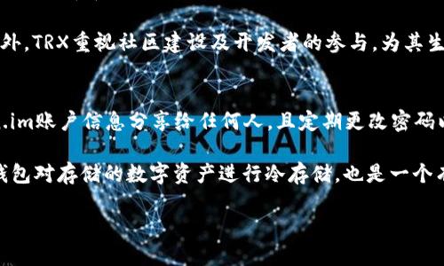 和关键词

  如何通过Token.im转账TRX：详细教程与常见问题解答 / 
 guanjianci Token.im, TRX转账, 比特币钱包, 加密货币, 数字资产 /guanjianci 

详细介绍

随着数字资产的日渐普及，越来越多的人选择使用加密货币进行投资和交易。TRX，即波场币，是近年来颇受欢迎的一种加密货币。为了方便用户进行交易和管理，Token.im作为一个支持多种加密货币的钱包平台，逐渐成为了许多用户的首选。Token.im 不仅支持 TRX 的转账功能，还融合了众多用户需求，例如一键转账、智能合约、资产管理等功能。本文将详细介绍如何通过 Token.im 转账 TRX，以及一些常见问题和解决方案。

Token.im钱包介绍
Token.im是一款基于区块链技术的数字资产管理工具，为用户提供安全、便捷的加密货币钱包服务。该平台支持多种加密货币资产，包括比特币、以太坊、波场等，是一个非常适合日常交易的综合性数字钱包。用户可以通过 Token.im 实现数字资产的存储、转账、交易等功能。

Token.im 的主要优势在于其用户友好的界面设计和强大的安全性。用户可以轻松创建钱包账户，简单几步即可完成 TRX 的转账。此外，Token.im 还提供了多重签名、离线签名等安全机制，最大程度地保障用户的资产安全。

如何通过Token.im转账TRX
下面我们将介绍通过 Token.im 转账 TRX 的详细步骤。请确保您已经下载并安装了 Token.im 钱包应用，并创建了钱包账户。具体步骤如下：

h41. 登录Token.im/h4
首先，打开 Token.im 应用，并使用您的账户信息进行登录。如果您还没有账户，可以选择注册一个新账户。请务必保存好您的助记词和私钥，以保证您的账户安全。

h42. 选择TRX资产/h4
登录后，您将看到主界面。在主界面上，找到 TRX（波场币）的图标并点击进入。此时，您可以看到与 TRX 相关的所有信息，包括余额、转入、转出等选项。

h43. 选择转账功能/h4
在 TRX 的页面中，找到“转账”或者“发送”按钮并点击。接下来，您将进入到转账页面，需要输入接收方的地址以及您希望转账的金额。

h44. 输入转账信息/h4
在转账页面中，填入接收方的 TRX 地址。可以通过扫描二维码或手动输入。此外，输入您要转账的金额，并确认余额是否足够。

h45. 确认转账/h4
确保所有信息无误后，点击确认按钮。此时系统可能会弹出交易费用的提示，您需要确认是否同意支付相关的网络手续费。

h46. 完成转账/h4
一旦您确认了所有信息，Token.im 将会处理您的转账请求。您可以在钱包的交易记录中查看到该笔交易的状态，包括确认数量和交易时间。

常见问题解答

问题1：如果忘记了Token.im的登录密码，应该怎么办？
忘记Token.im的登录密码是很常见的情况，但不要担心，Token.im提供了找回密码的功能。首先，打开Token.im应用，您将看到登录界面。在登录界面的下方，有一个“找回密码”或者“忘记密码”的选项，点击后系统会引导您通过助记词进行密码的重置。

在找回过程中，请确保您找到了备份的助记词，因为这是找回账户的唯一方法。输入正确的助记词后，系统将进入重置密码的流程，您可以创建一个新的密码。在创建新密码时，请确保其复杂且易于记忆，同时要遵守所提的密码强度要求，这样能够保证账户的安全。

问题2：Token.im的安全性如何？
Token.im在安全性方面采取了多重保护措施。首先，该钱包应用采用多重签名技术，这意味着在进行转账时，需要多种形式的验证，从而有效降低黑客入侵的风险。此外，Token.im支持离线签名功能，使用户在未连接互联网的情况下完成签名操作，这样能进一步确保私钥不被泄露。

其次，Token.im还提供了实时监控的体系，能够监控异常交易并立即通知用户。例如，如果检测到您的账户在不同的设备上同时尝试登录，系统会立即向您发送警报。总之，Token.im在安全性方面不遗余力，非常适合希望保护其数字资产的用户。

问题3：TRX与其他加密货币相比，有什么独特之处？
TRX（波场币）具有几个显著的特点使其在众多加密货币中脱颖而出。首先，TRX设计实现了高效的交易处理能力，其区块链设计使得每秒能够处理超过2000笔交易，远超许多其他加密货币，例如比特币和以太坊。

其次，TRX的应用场景广泛以支持区块链内容传播及数字娱乐生态。波场平台提供了一个去中心化的内容发布和共享机制，允许用户在平台上发布、投资及享受内容，形成了良性的生态循环。另外，TRX重视社区建设及开发者的参与，为其生态系统吸引了大量的开发者和项目，为TRX赋予了更多的实际价值。

问题4：如何安全保管Token.im中的数字资产？
在保管Token.im中的数字资产时，安全性永远是首位。首先，用户应该尽量确保自己的设备是安全的，不要在公共Wi-Fi下进行敏感操作，避免黑客通过网络劫持用户信息。此外，应避免将Token.im账户信息分享给任何人，且定期更改密码以提高安全性。

其次，建议用户定期备份助记词和私钥。助记词是一组随机生成的词汇，能够用于恢复钱包，因此将其保存在安全的位置，例如密码本、保险箱，避免存储在与网络相连的设备上。此外，使用硬件钱包对存储的数字资产进行冷存储，也是一个有效的安全保管方式，能够最大程度地防止黑客攻击。

总而言之，Token.im为用户提供了高效的TRX转账体验，并在安全性、易用性方面进行了。通过合理的管理和保管措施，用户可以放心使用Token.im管理自己的数字资产。