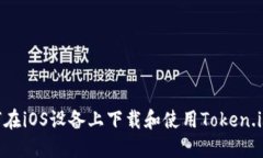如何在iOS设备上下载和使用Token.im20