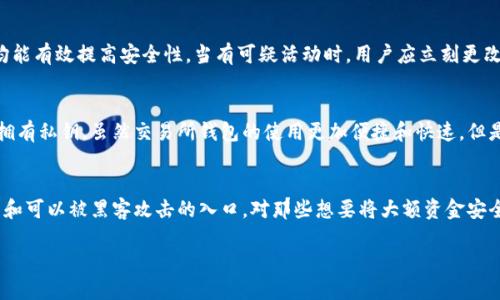   如何选择最适合的区块链钱包：详解与推荐 / 

 guanjianci 区块链钱包,数字货币钱包,加密货币钱包,钱包安全性,如何选择区块链钱包 /guanjianci 

随着区块链技术的发展，数字货币的普及，各种类型的区块链钱包也层出不穷。选择适合的区块链钱包对于保护数字资产与方便交易至关重要。然而，许多人在选择区块链钱包时常常感到困惑，因为市面上的选择繁多，功能和安全性各不相同。本文将详细探讨区块链钱包的种类、特点及选择时需考虑的因素，帮助用户更好地理解如何选择适合自己的区块链钱包。

区块链钱包的类型
区块链钱包主要分为以下几种类型：
ul
    listrong热钱包：/strong热钱包是指一直连接互联网的钱包，便于进行日常交易。其操作简单，但由于在线存储，面临较高的安全风险。/li
    listrong冷钱包：/strong冷钱包与互联网隔离，主要用于长期存储大额数字资产，相对安全，但不便于频繁交易。/li
    listrong软件钱包：/strong软件钱包可以是热钱包，也可以是冷钱包。用户通过安装在电脑或手机上的应用程序来管理数字货币。/li
    listrong硬件钱包：/strong硬件钱包是一种专用设备，支持多种数字货币，并以加密的形式保存私钥，极大限度地提升安全性。/li
    listrong纸钱包：/strong纸钱包是将私钥和公钥打印在纸张上，可用于离线保存，适合长期存储。但务必确保纸张保存完好，以防损坏和丢失。/li
/ul

选择区块链钱包的关键因素
在选择区块链钱包时，需要考虑多个因素以确保安全和方便：
ul
    listrong安全性：/strong安全是选择区块链钱包最重要的因素。冷钱包相对安全，适合长期储存；热钱包则需确保具备两步验证和多重签名等安全措施。/li
    listrong易用性：/strong许多用户对钱包操作不够熟悉，因此界面友好性和操作简单性也很重要。用户可以选择一些支持多语言和有中文界面的钱包。/li
    listrong支持的币种：/strong不同的钱包支持不同的加密货币，用户在选择钱包时要确认所需要的币种是否支持。/li
    listrong费用：/strong不同上交易所和服务提供商的费用结构不同，用户需要确保了解各种费用，包括转账费和取现费。/li
    listrong客户服务：/strong良好的客户服务可以在用户遭遇问题时提供及时帮助，因此选择一家有良好支持渠道的钱包服务商是非常重要的。/li
/ul

如何保护你的区块链钱包
安全性是数字货币投资者普遍关注的问题。保护你的区块链钱包至关重要，以下是一些实用的方法：
ul
    listrong启用两步验证：/strong许多钱包服务商提供两步验证功能，通过增加额外的身份验证步骤来降低账户被盗的风险。/li
    listrong定期更新软件：/strong确保钱包程序和设备系统始终保持最新版本，以修复潜在的安全漏洞。/li
    listrong备份钱包：/strong定期备份私钥和助记词，并将其保存在安全的地方，以防丢失。/li
    listrong使用防病毒软件：/strong为了确保设备的安全，尤其是在使用热钱包时，定期扫描设备并保持防病毒软件的更新十分重要。/li
    listrong避免公共网络：/strong在不安全的网络环境下进行交易可能导致信息被盗。最好使用安全的网络进行操作。/li
/ul

问题1：区块链钱包的费用如何计算？
区块链钱包的费用计算因服务类型和使用方式不同而有所区别。在使用热钱包进行交易时，通常会涉及矿工费用，这是为了鼓励矿工处理交易。费用的高低与网络拥堵程度成正比，越繁忙的网络通常交易费越高，反之亦然。此外，一些钱包服务商在取款或兑换时会收取一定的手续费。用户在选择钱包时，应详细了解各种费用，做出理性的决策。部分钱包还会提供免费交易的机会，再者，定期检查自身的交易记录，确保透明和有效，有助于避免不必要的费用。

问题2：如何保证区块链钱包的安全性？
保障区块链钱包安全性的一个重点是选择适合的类型。对于高频交易的用户，热钱包非常方便，而若是长期存储大额资产，冷钱包将是最佳选择。此外，设置复杂的密码、定期切换密码和启用双重身份验证等措施均能有效提高安全性。当有可疑活动时，用户应立刻更改密码，或暂时关闭账户。定期备份钱包信息也是至关重要的。此外，及时关注与钱包相关的安全事件，尽量避免在公共Wi-Fi下使用钱包，以降低被攻击的风险。保持对网络安全的警觉，将有效保护用户的数字资产。

问题3：区块链钱包和交易所钱包有什么区别？
区块链钱包与交易所钱包有着本质上的区别。区块链钱包是用户完全控制私钥，主要用于存储和管理数字货币，而交易所钱包则由交易平台管理，用户所持有的数字资产实际上是在平台的账户下，用户并未完全拥有私钥。虽然交易所钱包的使用更加便捷和快速，但是由于私钥由平台管理，用户在面对平台关闭或被黑客攻击时承受的风险显然更高。因此，理智的用户在需要长时间持有资产时，会选择使用区块链钱包进行长期储存，而进行交易时再将资产转入交易所。

问题4：纸钱包适合谁使用？
纸钱包适合那些希望长期保持数字资产、并且对技术有一定了解的用户。纸钱包的私钥和公钥被打印在纸张上，要有效使用，用户需要遵循一定的步骤，因为纸钱包完全不依赖于互联网，这意味着没有中央服务器和可以被黑客攻击的入口。对那些想要将大额资金安全存储的人来说，纸钱包是个不错的选择。然而，对于操作不熟悉的用户来说，纸钱包可能不够友好，转账和管理相对复杂，且其他方面的安全措施如确保纸张不被损坏和丢失也显得尤为重要。

综上所述，选择合适的区块链钱包需要全面考虑各种因素，不同类型的钱包适合不同场景的需求。随着区块链日益普及，用户在选择钱包时应更加谨慎和理智，以确保自身资产的安全和使用的便利。