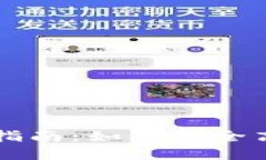 Token.im钱包使用指南：如何安全高效地管理数字资