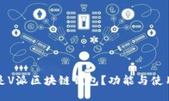 什么是V派区块链钱包？功能与使用指南