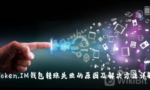 Token.IM钱包转账失败的原因及解决方法详解