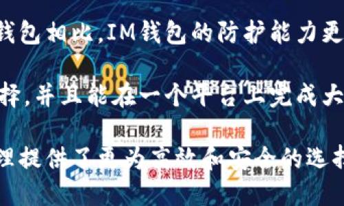 baiotiIM钱包：透明、安全、用户友好的数字资产管理工具/baioti  
IM钱包, 数字资产, 钱包评测, 区块链技术, 用户体验/guanjianci

随着区块链技术的迅猛发展和数字资产的日益普及，越来越多的用户开始关注如何安全便捷地管理自己的数字资产。IM钱包凭借其透明、安全、用户友好的特性，在市场中脱颖而出。本文将对IM钱包进行详细的解析，从其基本功能、使用优势、安全性、用户评价等方面进行全面探讨。

IM钱包的基本功能
IM钱包是一款多功能数字资产管理工具，支持多种主流币种的存储、转账和交易。用户可以通过IM钱包轻松管理自己的加密货币资产，进行快速而安全的交易。

IM钱包的基本功能主要包括：
ul
  listrong多币种支持：/strongIM钱包支持包括比特币、以太坊、莱特币等多种主流加密货币，使得用户可以将不同币种集中管理，方便快捷。/li
  listrong用户友好的界面：/strongIM钱包采用简洁直观的用户界面，用户可以轻松找到所需功能，快速完成交易，无需专业的技术知识。/li
  listrong安全保障措施：/strongIM钱包内部设计了多重安全措施，如私钥加密、双重身份验证等，有效保护用户的资产安全。/li
  listrong即时交易功能：/strongIM钱包提供即时交易服务，让用户在需要时能够迅速进行交易，抓住市场机会。/li
  listrong资产查询和分析：/strong用户可以实时查询自己的资产状态，并通过多种图表分析工具，了解市场趋势。/li
/ul

IM钱包的使用优势
IM钱包的优势并不仅限于它的基本功能。在目前的数字资产管理市场中，其出色的用户体验和安全性能让它备受青睐。

首先，IM钱包提供的多币种支持让用户在一个平台上管理所有数字资产，避免了频繁切换不同平台的麻烦。其次，其界面的设计非常直观，用户即使没有太多技术背景，也能够顺畅使用。

此外，IM钱包的交易速度非常快，用户在进行资金转账时，能够感受到即时到账的体验，这在某些市场波动较大的情况下尤为重要，能够帮助用户迅速捕捉交易机会。

再者，IM钱包在安全性方面的表现也十分优秀。用户资产的私钥安全存储在用户设备中，绝不存储于服务器，降低了私人信息泄露的风险。而且，IM钱包还支持多种安全验证方式，进一步保证了用户资产的安全。

IM钱包的安全性分析
随着区块链技术的不断发展，数字资产的安全问题越来越受到关注。IM钱包在这一领域做了大量的工作，以保证用户的资金安全。

首先，IM钱包采用了行业领先的私钥加密技术，用户的私钥在本地生成并存储，永远不会上传到云端。这样，即使钱包服务出现问题，用户的资产也不会受到影响。

此外，IM钱包还引入了双重身份验证机制，用户在进行高风险交易时需要进行额外的身份验证。这一措施极大地提高了账户的安全性，使得未授权的访问更为困难。

另外，IM钱包定期进行安全审计和升级，以应对日益变化和复杂的网络安全威胁。通过这种方式，IM钱包能够在安全性能方面保持业内的领先地位。

用户评价和市场反响
在数字钱包的应用市场上，IM钱包自推出以来，受到了用户的广泛关注和积极评价。用户普遍对其界面友好程度、安全性和多功能性表示肯定。

一方面，用户在使用IM钱包过程中，常常被其简洁直观的操作界面所吸引。许多用户反馈，不需要专业知识背景也能很快上手，进行日常的数字资产管理。此外，IM钱包提供的资产交易速度和稳定性，也得到了许多用户的好评。

另一方面，对于安全性方面，用户也普遍给予了高度评价。IM钱包的私钥本地存储策略让许多用户感到安心，而双重身份验证机制的引入进一步增强了其信任感。

相关问题探讨

1. IM钱包支持哪些币种？
IM钱包支持多种主流加密货币，包括但不限于比特币（BTC）、以太坊（ETH）、莱特币（LTC）、瑞波币（XRP）等。这种多样化的支持使用户能够在一个平台上管理不同的数字资产，从而避免了使用多个钱包的繁琐。

除了主流币种外，IM钱包还不定期从市场上引入新兴的加密货币，以满足用户多样化的投资需求。每次更新后，IM钱包都会在官方渠道进行公告，用户可以通过官方网站及时获悉信息。

在使用IM钱包时，用户可以方便地进行数字资产的存储、转账和交易，并且无需担心不同资产之间的相互影响。此外，IM钱包的多币种支持也给予了用户更多的灵活性，以便在不同的市场环境下进行操作。

2. 如何保障IM钱包的安全性？
IM钱包在安全性方面采取了多重措施，确保用户资产的安全。此外，对于用户来说，也有责任采取必要的安全防范措施。

首先，IM钱包使用的私钥本地存储方式，使得私钥不会被外部威胁所获取。用户的私钥在本地生成并保存在用户设备中，这样的设计能够有效防止黑客攻击导致的资产损失。

其次，IM钱包支持双重身份验证功能，用户在进行重要操作（如大额转账）时，需要进行额外的身份验证。这一机制能够在一定程度上避免未授权访问和交易，同时也降低了用户在使用钱包时的风险。

不过，为了进一步提高安全性，用户也可以采取其他一些措施，例如：使用强密码，定期更换密码，开启设备防盗功能，避免在公共Wi-Fi环境下进行交易等。

3. IM钱包的用户支持服务如何？
IM钱包非常重视用户的服务体验，提供了多种渠道的支持服务，以帮助用户解决在操作过程中遇到的问题。

首先，IM钱包设有官方网站，用户可以在网站上找到丰富的资源，例如使用教程、常见问题解答（FAQ）等，帮助用户初步解决问题。网站中的文章内容以为主，便于用户快速理解。

此外，IM钱包还为用户提供了在线客服以及邮件支持，在用户遇到问题时，可以通过这些渠道直接联系IM钱包的专业客服人员，寻求更为详细的解答和支持。客服人员的响应速度一般较快，并在服务质量方面得到了用户的好评。

总之，IM钱包对用户服务的重视体现了其品牌的专业性及对用户体验的承诺。

4. IM钱包与其他钱包的对比
IM钱包在市场上有许多竞争对手，如何选择适合自己的数字钱包，成为很多用户关注的话题。IM钱包在与其他钱包的对比中，主要的优势在于其用户友好性、高安全性及多币种支持的特性。

与一些技术复杂、操作繁琐的钱包相比，IM钱包的界面设计更为简单，适合各类用户使用。这种友好的用户体验极大地降低了新手用户学习成本。在进行简单操作时，用户能够快速上手，而高级用户则能够方便地访问更复杂功能。

从安全性来看，IM钱包采用了严格的私钥管理策略和双重身份验证机制，给予用户安全保障。与一些未采取充分安全措施的钱包相比，IM钱包的防护能力更为强大。

最后，IM钱包的多币种支持能力也让其在市场中占据一席之地。相比于仅支持有限币种的钱包，IM钱包为用户提供了更多选择，并且能在一个平台上完成大多数数字资产管理需求。

总的来说，IM钱包无疑是一个值得用户考虑的优质数字资产管理工具，它以其独特的优势和出色的用户体验，为数字资产管理提供了更为高效和安全的选择。