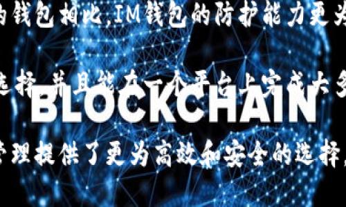 baiotiIM钱包：透明、安全、用户友好的数字资产管理工具/baioti  
IM钱包, 数字资产, 钱包评测, 区块链技术, 用户体验/guanjianci

随着区块链技术的迅猛发展和数字资产的日益普及，越来越多的用户开始关注如何安全便捷地管理自己的数字资产。IM钱包凭借其透明、安全、用户友好的特性，在市场中脱颖而出。本文将对IM钱包进行详细的解析，从其基本功能、使用优势、安全性、用户评价等方面进行全面探讨。

IM钱包的基本功能
IM钱包是一款多功能数字资产管理工具，支持多种主流币种的存储、转账和交易。用户可以通过IM钱包轻松管理自己的加密货币资产，进行快速而安全的交易。

IM钱包的基本功能主要包括：
ul
  listrong多币种支持：/strongIM钱包支持包括比特币、以太坊、莱特币等多种主流加密货币，使得用户可以将不同币种集中管理，方便快捷。/li
  listrong用户友好的界面：/strongIM钱包采用简洁直观的用户界面，用户可以轻松找到所需功能，快速完成交易，无需专业的技术知识。/li
  listrong安全保障措施：/strongIM钱包内部设计了多重安全措施，如私钥加密、双重身份验证等，有效保护用户的资产安全。/li
  listrong即时交易功能：/strongIM钱包提供即时交易服务，让用户在需要时能够迅速进行交易，抓住市场机会。/li
  listrong资产查询和分析：/strong用户可以实时查询自己的资产状态，并通过多种图表分析工具，了解市场趋势。/li
/ul

IM钱包的使用优势
IM钱包的优势并不仅限于它的基本功能。在目前的数字资产管理市场中，其出色的用户体验和安全性能让它备受青睐。

首先，IM钱包提供的多币种支持让用户在一个平台上管理所有数字资产，避免了频繁切换不同平台的麻烦。其次，其界面的设计非常直观，用户即使没有太多技术背景，也能够顺畅使用。

此外，IM钱包的交易速度非常快，用户在进行资金转账时，能够感受到即时到账的体验，这在某些市场波动较大的情况下尤为重要，能够帮助用户迅速捕捉交易机会。

再者，IM钱包在安全性方面的表现也十分优秀。用户资产的私钥安全存储在用户设备中，绝不存储于服务器，降低了私人信息泄露的风险。而且，IM钱包还支持多种安全验证方式，进一步保证了用户资产的安全。

IM钱包的安全性分析
随着区块链技术的不断发展，数字资产的安全问题越来越受到关注。IM钱包在这一领域做了大量的工作，以保证用户的资金安全。

首先，IM钱包采用了行业领先的私钥加密技术，用户的私钥在本地生成并存储，永远不会上传到云端。这样，即使钱包服务出现问题，用户的资产也不会受到影响。

此外，IM钱包还引入了双重身份验证机制，用户在进行高风险交易时需要进行额外的身份验证。这一措施极大地提高了账户的安全性，使得未授权的访问更为困难。

另外，IM钱包定期进行安全审计和升级，以应对日益变化和复杂的网络安全威胁。通过这种方式，IM钱包能够在安全性能方面保持业内的领先地位。

用户评价和市场反响
在数字钱包的应用市场上，IM钱包自推出以来，受到了用户的广泛关注和积极评价。用户普遍对其界面友好程度、安全性和多功能性表示肯定。

一方面，用户在使用IM钱包过程中，常常被其简洁直观的操作界面所吸引。许多用户反馈，不需要专业知识背景也能很快上手，进行日常的数字资产管理。此外，IM钱包提供的资产交易速度和稳定性，也得到了许多用户的好评。

另一方面，对于安全性方面，用户也普遍给予了高度评价。IM钱包的私钥本地存储策略让许多用户感到安心，而双重身份验证机制的引入进一步增强了其信任感。

相关问题探讨

1. IM钱包支持哪些币种？
IM钱包支持多种主流加密货币，包括但不限于比特币（BTC）、以太坊（ETH）、莱特币（LTC）、瑞波币（XRP）等。这种多样化的支持使用户能够在一个平台上管理不同的数字资产，从而避免了使用多个钱包的繁琐。

除了主流币种外，IM钱包还不定期从市场上引入新兴的加密货币，以满足用户多样化的投资需求。每次更新后，IM钱包都会在官方渠道进行公告，用户可以通过官方网站及时获悉信息。

在使用IM钱包时，用户可以方便地进行数字资产的存储、转账和交易，并且无需担心不同资产之间的相互影响。此外，IM钱包的多币种支持也给予了用户更多的灵活性，以便在不同的市场环境下进行操作。

2. 如何保障IM钱包的安全性？
IM钱包在安全性方面采取了多重措施，确保用户资产的安全。此外，对于用户来说，也有责任采取必要的安全防范措施。

首先，IM钱包使用的私钥本地存储方式，使得私钥不会被外部威胁所获取。用户的私钥在本地生成并保存在用户设备中，这样的设计能够有效防止黑客攻击导致的资产损失。

其次，IM钱包支持双重身份验证功能，用户在进行重要操作（如大额转账）时，需要进行额外的身份验证。这一机制能够在一定程度上避免未授权访问和交易，同时也降低了用户在使用钱包时的风险。

不过，为了进一步提高安全性，用户也可以采取其他一些措施，例如：使用强密码，定期更换密码，开启设备防盗功能，避免在公共Wi-Fi环境下进行交易等。

3. IM钱包的用户支持服务如何？
IM钱包非常重视用户的服务体验，提供了多种渠道的支持服务，以帮助用户解决在操作过程中遇到的问题。

首先，IM钱包设有官方网站，用户可以在网站上找到丰富的资源，例如使用教程、常见问题解答（FAQ）等，帮助用户初步解决问题。网站中的文章内容以为主，便于用户快速理解。

此外，IM钱包还为用户提供了在线客服以及邮件支持，在用户遇到问题时，可以通过这些渠道直接联系IM钱包的专业客服人员，寻求更为详细的解答和支持。客服人员的响应速度一般较快，并在服务质量方面得到了用户的好评。

总之，IM钱包对用户服务的重视体现了其品牌的专业性及对用户体验的承诺。

4. IM钱包与其他钱包的对比
IM钱包在市场上有许多竞争对手，如何选择适合自己的数字钱包，成为很多用户关注的话题。IM钱包在与其他钱包的对比中，主要的优势在于其用户友好性、高安全性及多币种支持的特性。

与一些技术复杂、操作繁琐的钱包相比，IM钱包的界面设计更为简单，适合各类用户使用。这种友好的用户体验极大地降低了新手用户学习成本。在进行简单操作时，用户能够快速上手，而高级用户则能够方便地访问更复杂功能。

从安全性来看，IM钱包采用了严格的私钥管理策略和双重身份验证机制，给予用户安全保障。与一些未采取充分安全措施的钱包相比，IM钱包的防护能力更为强大。

最后，IM钱包的多币种支持能力也让其在市场中占据一席之地。相比于仅支持有限币种的钱包，IM钱包为用户提供了更多选择，并且能在一个平台上完成大多数数字资产管理需求。

总的来说，IM钱包无疑是一个值得用户考虑的优质数字资产管理工具，它以其独特的优势和出色的用户体验，为数字资产管理提供了更为高效和安全的选择。