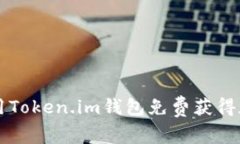 如何使用Token.im钱包免费获得加密货币