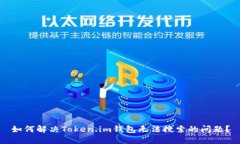 如何解决Token.im钱包无法搜索的问题？