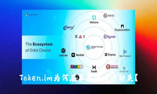 Token.im为何在苹果商店中缺失？