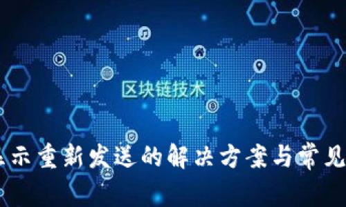 IM钱包显示重新发送的解决方案与常见问题解析