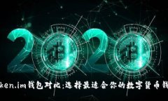 Token.im钱包对比：选择最适合你的数字货币钱包