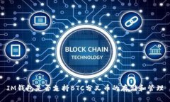 IM钱包是否支持BTC分叉币的存储和管理