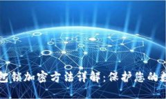 苹果钱包锁加密方法详解：保护您的数字资产