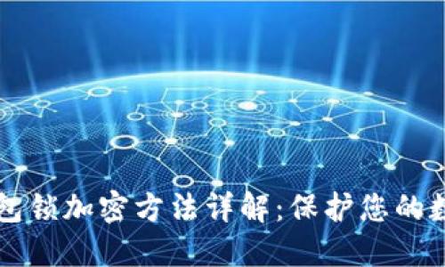 苹果钱包锁加密方法详解：保护您的数字资产