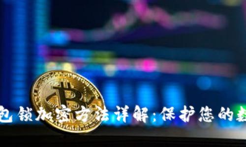 苹果钱包锁加密方法详解：保护您的数字资产