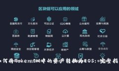 如何将Token.IM中的资产转换为EOS: 完整指南