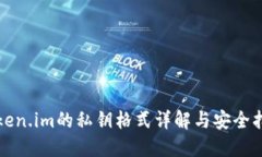 Token.im的私钥格式详解与安全指南