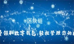 如何免费领取数字钱包，轻松管理你的数字资产