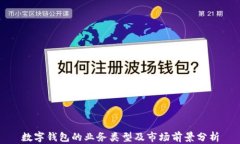 数字钱包的业务类型及市场前景分析