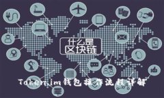 Token.im钱包操作流程详解