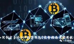 如何创建多个GOP数字钱包？完整指南与实用技巧
