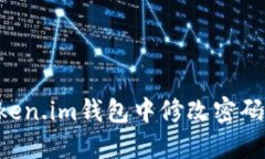 如何在Token.im钱包中修改密码：完整指南