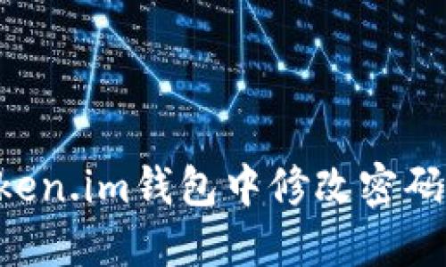 如何在Token.im钱包中修改密码：完整指南