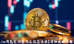 Token.im钱包支付密码忘记怎么办？详细攻略与解决