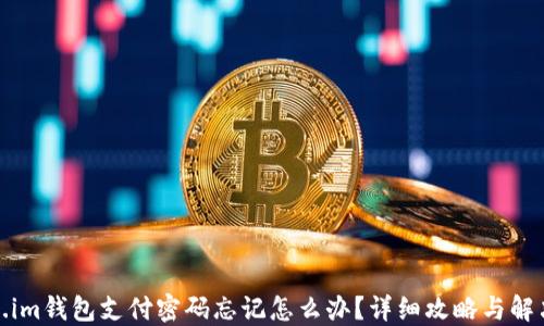 
Token.im钱包支付密码忘记怎么办？详细攻略与解决方案