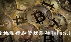 如何安全地选择和管理您的Token.im用户名