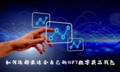 如何选择最适合自己的NFT数字藏品钱包