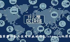 如何在苹果设备上使用以太坊钱包Token.im的详细指