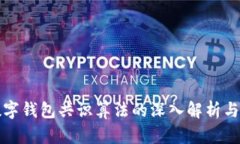 : 数字钱包共识算法的深入解析与应用