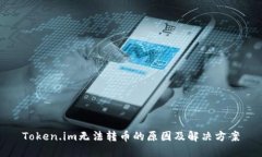 Token.im无法转币的原因及解决方案