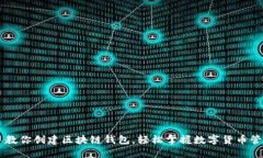 手把手教你创建区块链钱包，轻松掌握数字货币