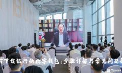 如何下载银行的数字钱包：步骤详解与常见问题