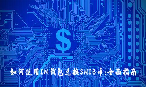 如何使用IM钱包兑换SHIB币：全面指南