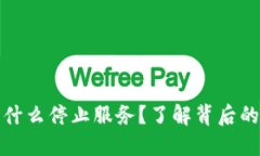 和关键词token.im为什么停止服务？了解背后的原因