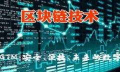 数字货币智能钱包GTM：安全、便捷、未来的数字