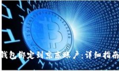 如何将数字钱包绑定到京东账户：详细指南与操