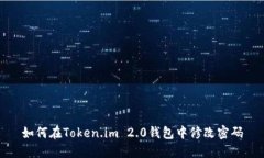 如何在Token.im 2.0钱包中修改密码