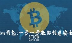 如何申请Token.im钱包：一步一步教你创建安全的数