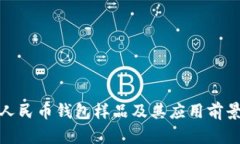 数字人民币钱包样品及其应用前景详解