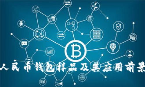 数字人民币钱包样品及其应用前景详解