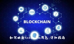 如何映射token.im钱包：详细指南