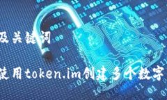 思考及关键词如何使用token.im创建多个数字钱包？