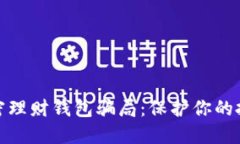 揭穿加密理财钱包骗局：保护你的投资安全