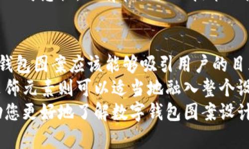   数字钱包图案设计及其重要性 / 

 guanjianci 数字钱包, 钱包设计, 数字支付, 用户体验, 图案设计 /guanjianci 

数字钱包图案设计的概念
随着数字支付的普及，数字钱包已成为我们生活中不可或缺的一部分。数字钱包不仅仅是一个存储支付信息的工具，更是一种代表用户个人风格和品牌形象的视觉表达。在设计数字钱包图案时，设计师需要考虑多种因素，包括用户体验、美学、功能性和品牌一致性等。
数字钱包的图案设计往往需要与用户的心理预期相匹配。一个吸引人的图案能够提升用户的使用体验，让他们更愿意使用这一工具。同时，这样的设计还能在一定程度上增强用户对品牌的认同感和忠诚度。
在设计过程中，选用合适的颜色、形状和纹理能进一步传达品牌的个性与气质。比如，科技感强的数码支付品牌可能会偏向于简约、现代的设计风格；而偏向于年轻化的品牌则可能使用更加活泼和多彩的视觉元素。

数字钱包图案的重要性
数字钱包的图案不仅仅是装饰，更是用户与品牌互动的桥梁。一个成功的图案设计能够提升用户的视觉吸引力，使他们更愿意下载和使用该钱包。例如，知名支付软件的图标和界面设计往往成为其品牌识别的重要部分，用户一眼就能辨别。
此外，安全性在数字钱包中同样重要。图案设计可以增加用户对于安全性的信任。例如，使用盾形图案或其他象征安全的符号能够有效传达出该应用在保护用户信息方面的可靠性。
再者，图案的变化和更新也可以作为品牌维护和升级的重要手段。随着时间的推移，企业可能会选择更新他们的视觉身份，以适应新的市场需求或者科技进步。一个动态，可以适时调整的设计不仅让用户感受到品牌的活力，同时也能够提升用户的参与感。

如何选择数字钱包图案的设计元素
选择数字钱包图案的设计元素时，需要综合考虑多种因素。首先，颜色的选择至关重要。不同的颜色能够传递不同的情感和心理暗示。例如，蓝色通常传达安全和专业，而红色则给人以热情和活力的感觉。设计师应根据品牌所想要传达的情感和信息来进行色彩的选择。
其次，形状也是重要的设计元素。圆形象征着和谐与统一，而尖角形状则可能显得更为激进。设计师可以利用这些形状来代表品牌的核心价值观。例如，如果品牌强调创新，尖锐的形状可能更符合其形象。
最后，纹理和图案的运用可以为数字钱包增加独特性和层次感。设计师可以通过细致的纹理或独特的图案，使钱包在视觉上更具吸引力。此外，具有文化或艺术象征的图案设计也能够给用户带来更深层的情感共鸣，提升其使用体验。

数字钱包设计中的用户体验
在数字钱包设计中，用户体验是一个非常重要的考虑因素。好的用户体验可以让用户在实际使用中感到顺畅，同时提升他们的满意度。为了实现这一目标，设计师需要关注用户的需求和行为，设计出符合用户习惯的图案和界面。
首先，设计师应通过用户研究了解目标用户的需求和偏好。例如，用户使用数字钱包的主要目的是什么？是进行快速支付、查看交易记录还是管理个人财务？根据这些需求，设计师可以调整钱包的功能和布局，使之更加符合用户的真实使用场景。
其次，界面的交互设计也是影响用户体验的重要因素。用户在使用数字钱包时，期望能够快速找到所需的功能，因此在图案和布局设计中，重要功能的图标应该保持显眼、易于辨识，同时需要以用户友好的方式进行引导，确保操作过程顺畅。
最后，用户体验不仅限于功能性，还包括视觉体验。一个视觉上吸引人的图案设计能够让用户在使用过程中产生愉悦感，从而增强他们对品牌的忠诚度。因此，设计师需要在功能性与美观之间寻找平衡，创造出具有吸引力且易于使用的图案。

相关问题探讨

1. 如何评估一个数字钱包图案的成功与否？
评估数字钱包图案是否成功，通常从以下几个方面进行分析。第一，用户接受度是重要的考量标准。可以通过用户反馈、使用频率等方式进行评估。如果大多数用户对该图案表示喜欢或者在使用过程中感到满意，那么这一设计可以认为是成功的。
第二，品牌识别度也是一个重要的评估标准。成功的图案设计往往能够在用户心中建立起深刻的品牌印象，使他们在看到图案时能够立即到品牌。可以通过市场调研，分析用户对图案的识别情况，以此来判断设计的效果。
第三，转换率同样是一个关键指标。如果数字钱包的下载量或使用频率显著提高，意味着图案设计成功吸引到了用户，使他们愿意使用这一工具。此外，设计的可扩展性与适应性也需考虑，能够在不同的设备和平台上保持良好的视觉效果和用户体验的设计，才算得上是优秀的图案设计。

2. 不同文化背景如何影响数字钱包图案的设计？
数字钱包图案的设计受到文化背景的深刻影响。不同文化对颜色、形状和符号有着各自独特的理解和偏好，比如在某些文化中，红色象征好运与喜庆，但在其他文化中可能与危险相关。因此，在设计钱包图案时，设计师需要考虑到目标市场的文化特征，以避免设计上产生误解或不适。
此外，某些文化可能对于图案的复杂性或简约性有不同的审美标准。有些地方的人们倾向于复杂、装饰性强的图案，而另一些地方则更偏好简约、干净的设计风格。设计师应在了解目标文化的基础上进行图案设计，使其既具备视觉吸引力，又尊重当地的文化习惯。
最后，随着全球化的加深，很多设计师在设计钱包图案时常常面临着跨文化设计的挑战。因此，跨文化团队合作、用户研究和市场调研可以帮助设计师更好地理解和应对这些文化差异，实现更具包容性的图案设计。

3. 如何确保数字钱包图案设计的安全性？
在数字钱包图案设计中，安全性是一项至关重要的考虑因素。设计师应通过图案传达安全性的信息，使用户在使用时感到放心。首先，设计中可以加入与安全相关的符号，如盾牌、锁等，这些元素可以直观地传达品牌在保护用户信息方面的承诺。
其次，在进行图形设计时，设计师应注意设计的简洁性，以确保用户能够快速识别正常与异常的状态。在界面中加入清晰的提示，提醒用户有关账户安全的注意事项，也是提升安全性的有效方式。用户体验设计中的安全提示和更新说明能够帮助用户对安全性有更清晰的意识。
最后，随着技术的不断演进，设计师还需关注数字钱包在技术层面上的安全性。虽然图案设计重要，但在信息加密、身份验证等技术方面的安全措施同样不可忽视。只有在强大的技术保障下，外部的视觉设计才能给用户提供全面的安全体验。

4. 在数字钱包设计中，如何平衡美观与功能性？
在数字钱包设计中，平衡美观与功能性是一个关键 challenge。设计师需要在视觉效果与用户操作之间找到合理的平衡点。首先，一个设计良好的数字钱包图案应该能够吸引用户的目光，但同时也要确保用户能够轻松找到所需功能。强烈的视觉设计可能使得用户在使用时感到困惑，因此，设计师在创作时应优先考虑用户的体验需求。
其次，设计师可以利用颜色和排版来区分功能性的元素与装饰性的元素。重要的功能按钮应该采用对比色，使之更加显眼，以便用户能够快速找到。而装饰元素则可以适当地融入整个设计中，不妨简单而不抢眼，使之支持并增强整体的美观感。
最后，在不断试验与用户测试的过程中，设计师能够收集反馈并不断设计。这样可以让设计在保持美观的同时，确保其功能性。我希望这些内容能够帮助您更好地了解数字钱包图案设计的重要性及相关因素。